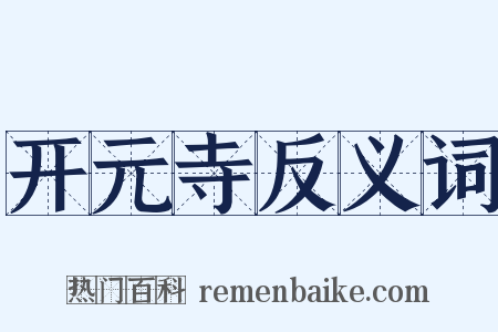 开元寺反义词是什么意思的图片